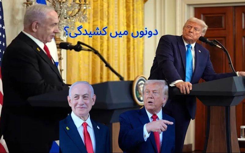 ایران معاملہ پر ٹرمپ اور نتین یاہو کے درمیان اختلافات؟